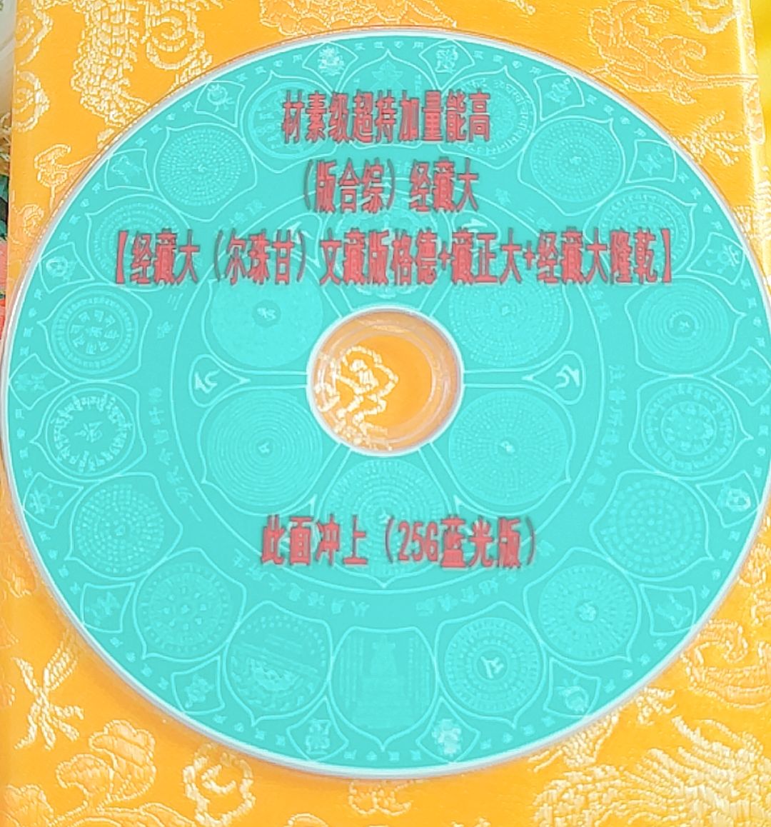 CD光盘经文.jpg